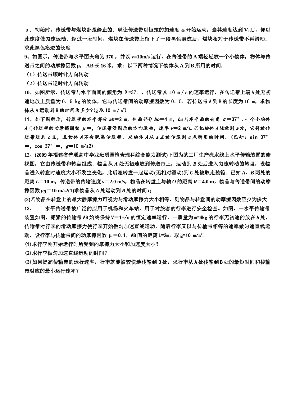 高三物理总复习 牛顿运动定律 传送带模型例题与练习 _第2页