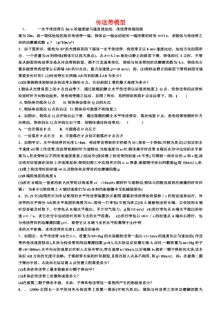 高三物理总复习 牛顿运动定律 传送带模型例题与练习 