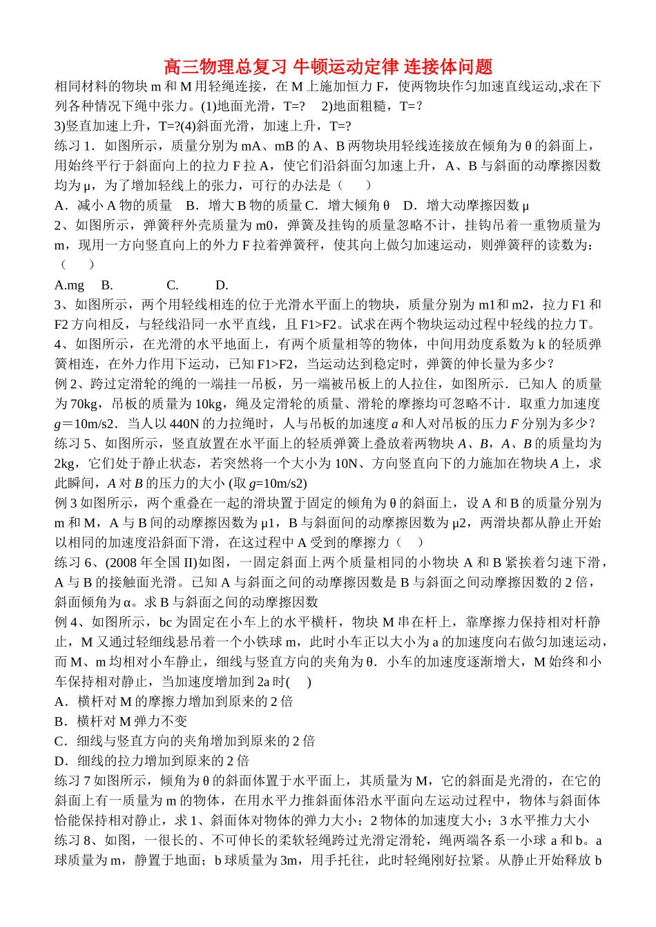 高三物理总复习 牛顿运动定律 连接体问题 _第1页