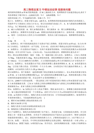 高三物理总复习 牛顿运动定律 连接体问题 