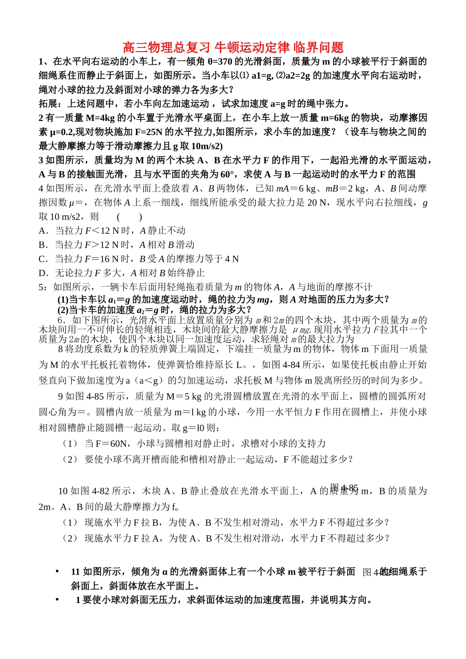 高三物理总复习 牛顿运动定律 临界问题 _第1页