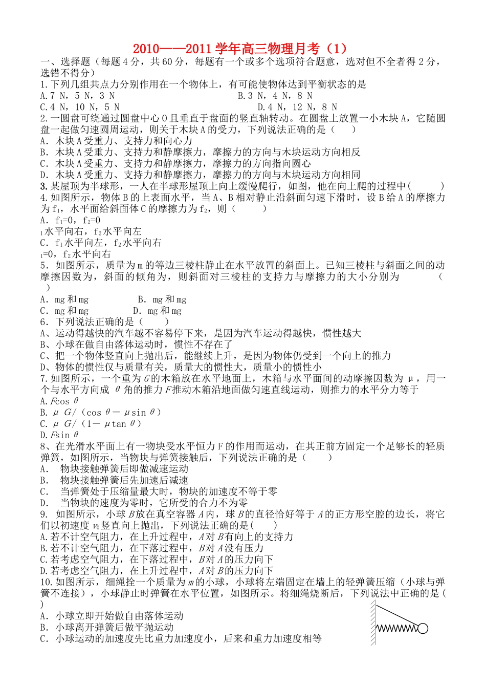 高三物理 月考试题1 新人教版 _第1页