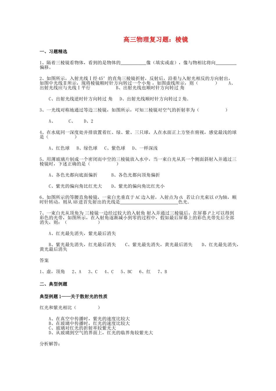 高三物理 棱镜复习题 _第1页