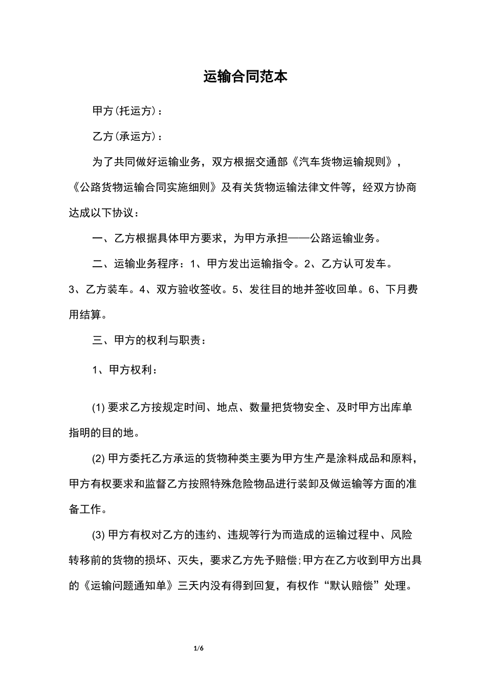 运输合同范本_第1页