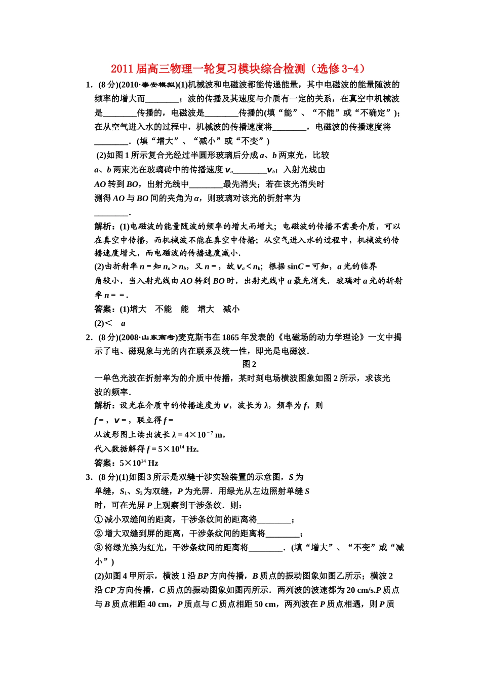 高三物理一轮复习 模块综合检测 新人教版选修34 _第1页