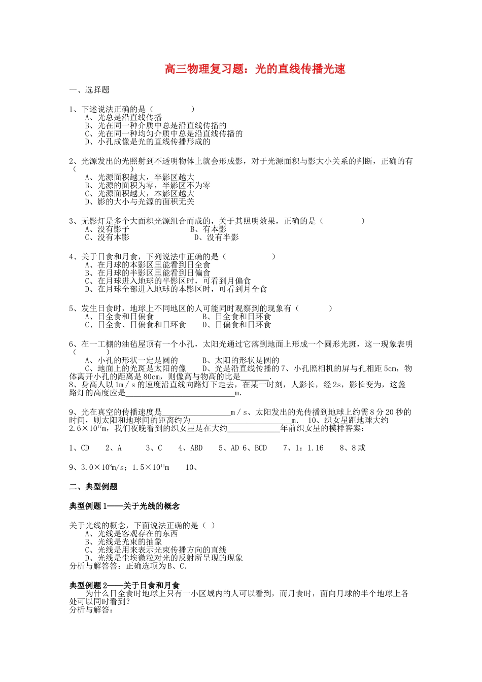 高三物理 光的直线传播光速复习题 _第1页