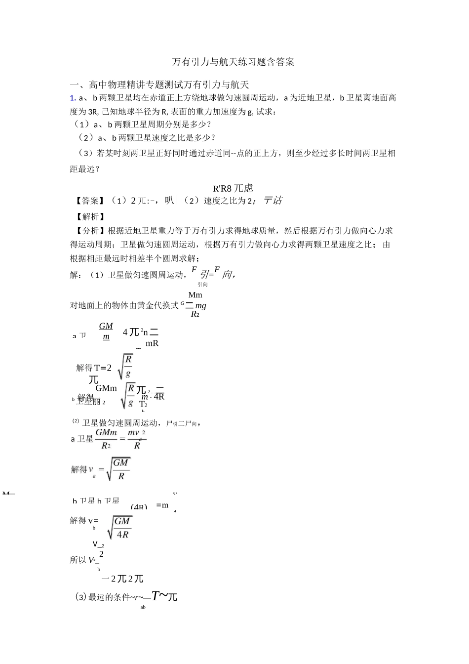 万有引力与航天练习题含答案_第1页