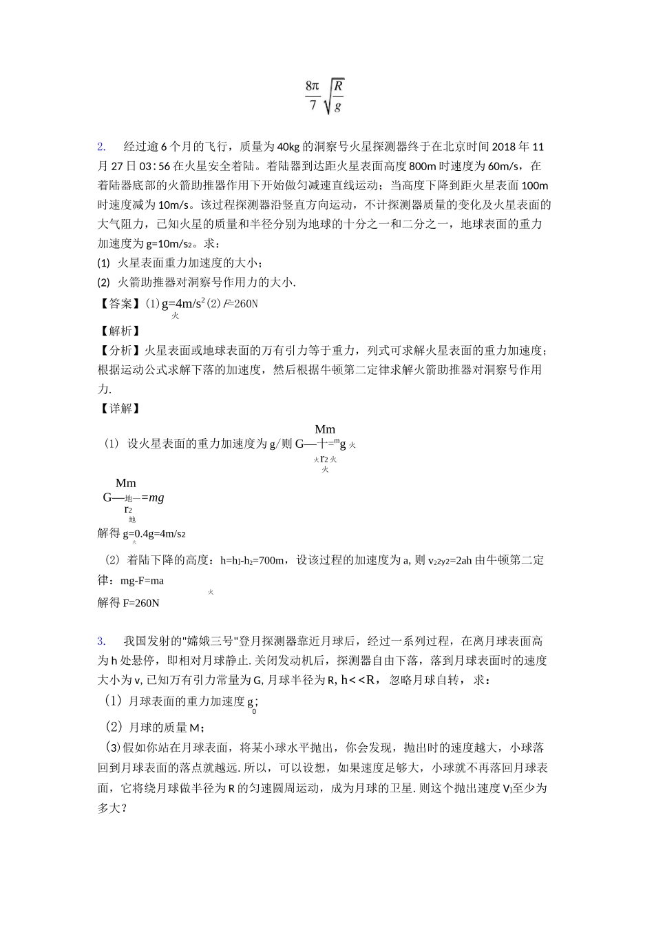万有引力与航天练习题含答案_第2页