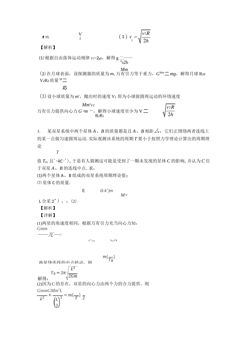 万有引力与航天练习题含答案_第3页
