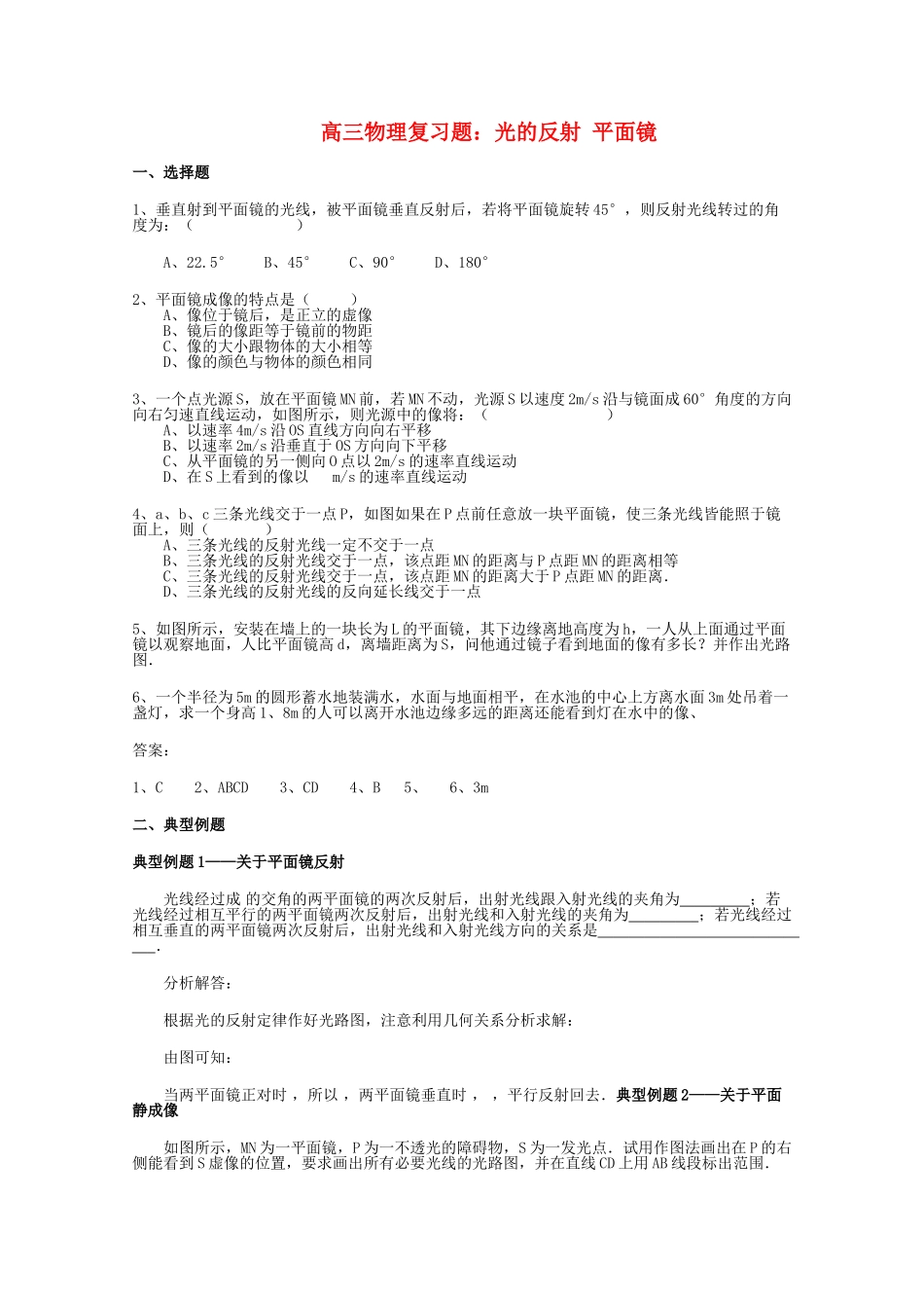 高三物理 光的反射 平面镜复习题 _第1页