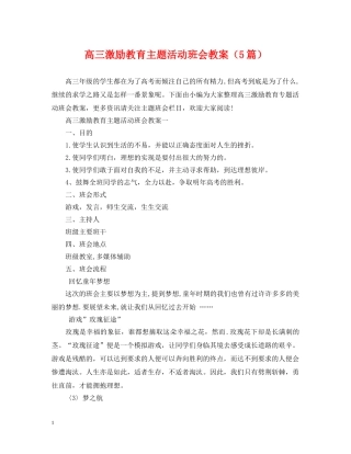 高三激励教育主题活动班会教案（5篇） 