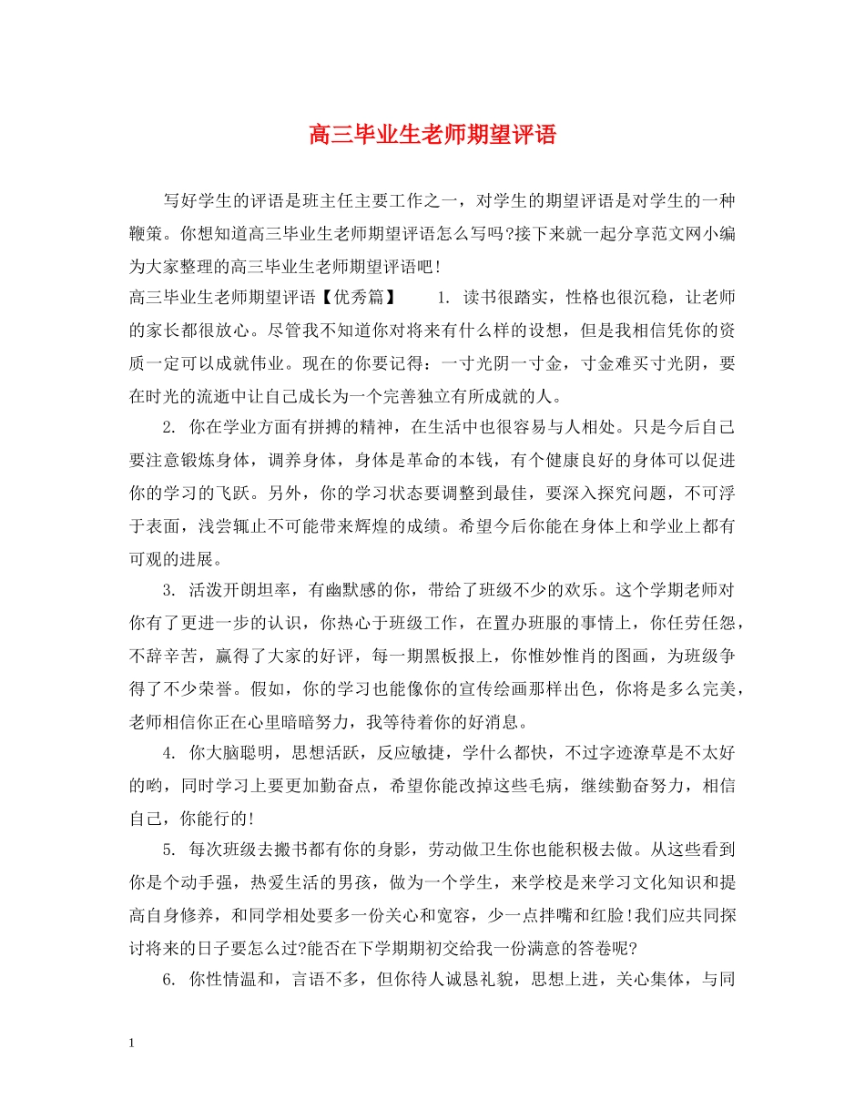 高三毕业生老师期望评语 _第1页