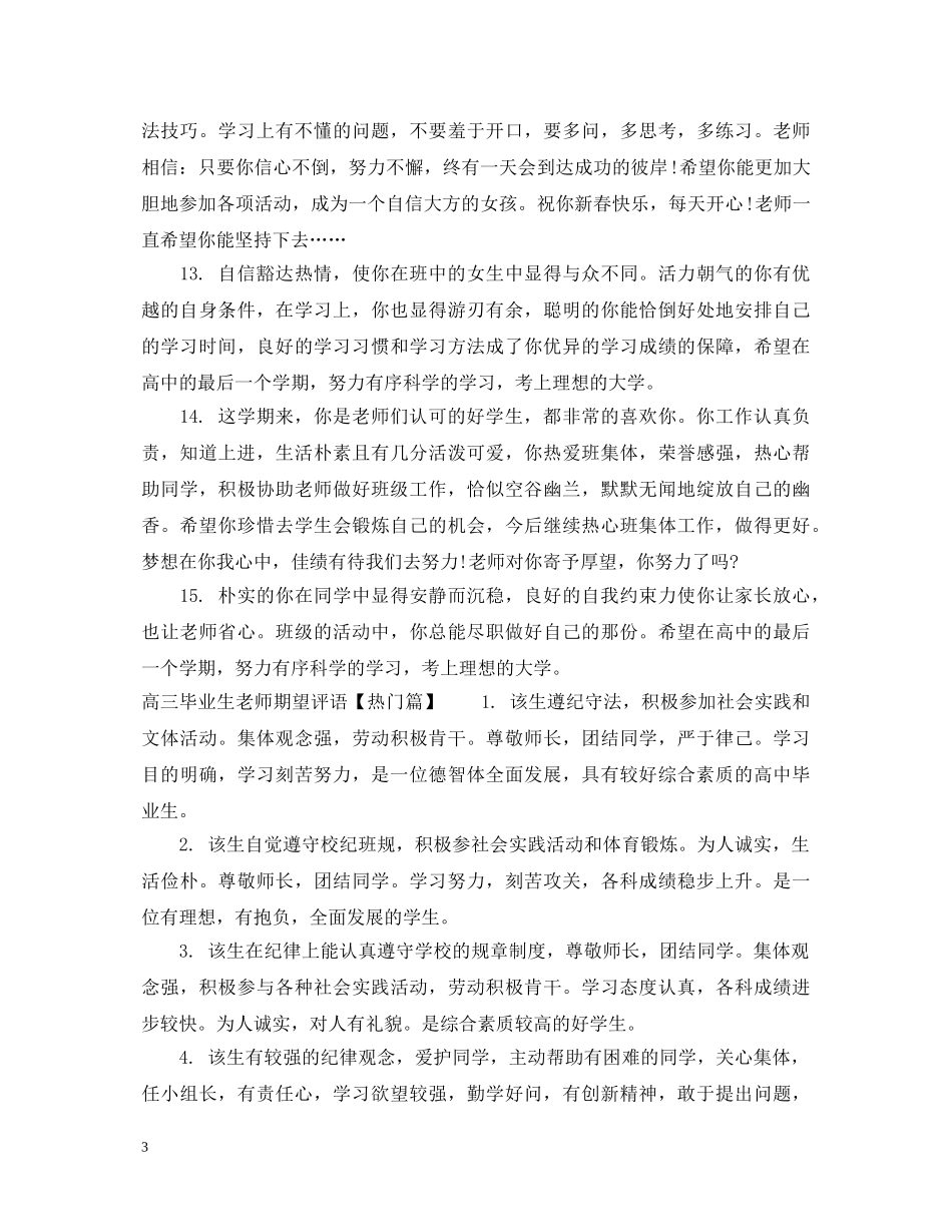 高三毕业生老师期望评语 _第3页