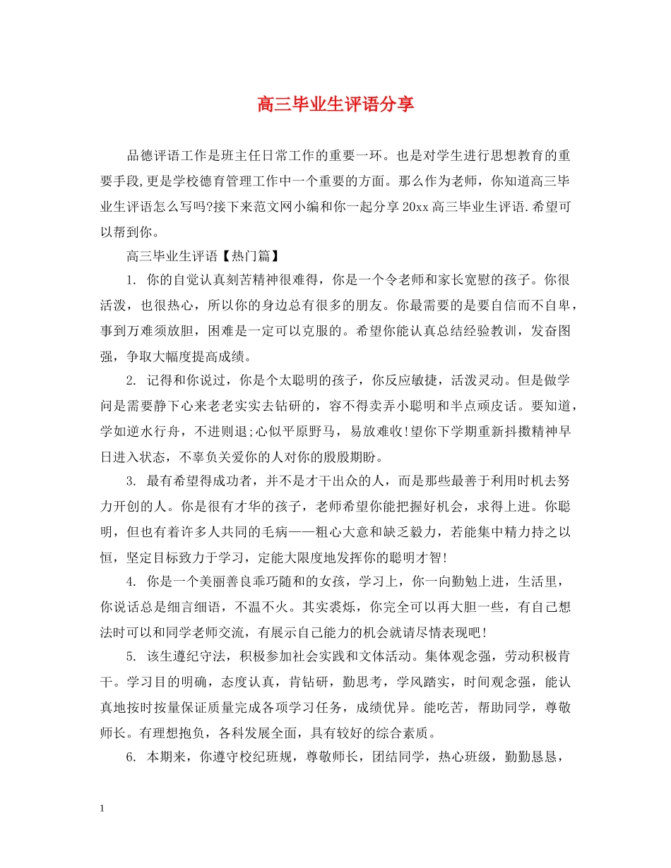 高三毕业生评语分享 _第1页