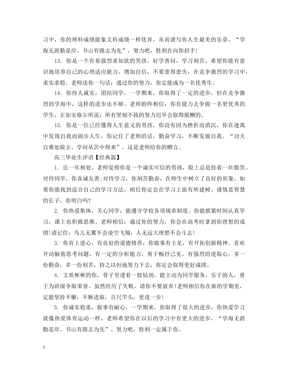高三毕业生评语分享 _第3页