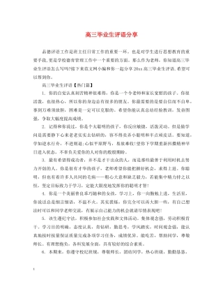 高三毕业生评语分享 