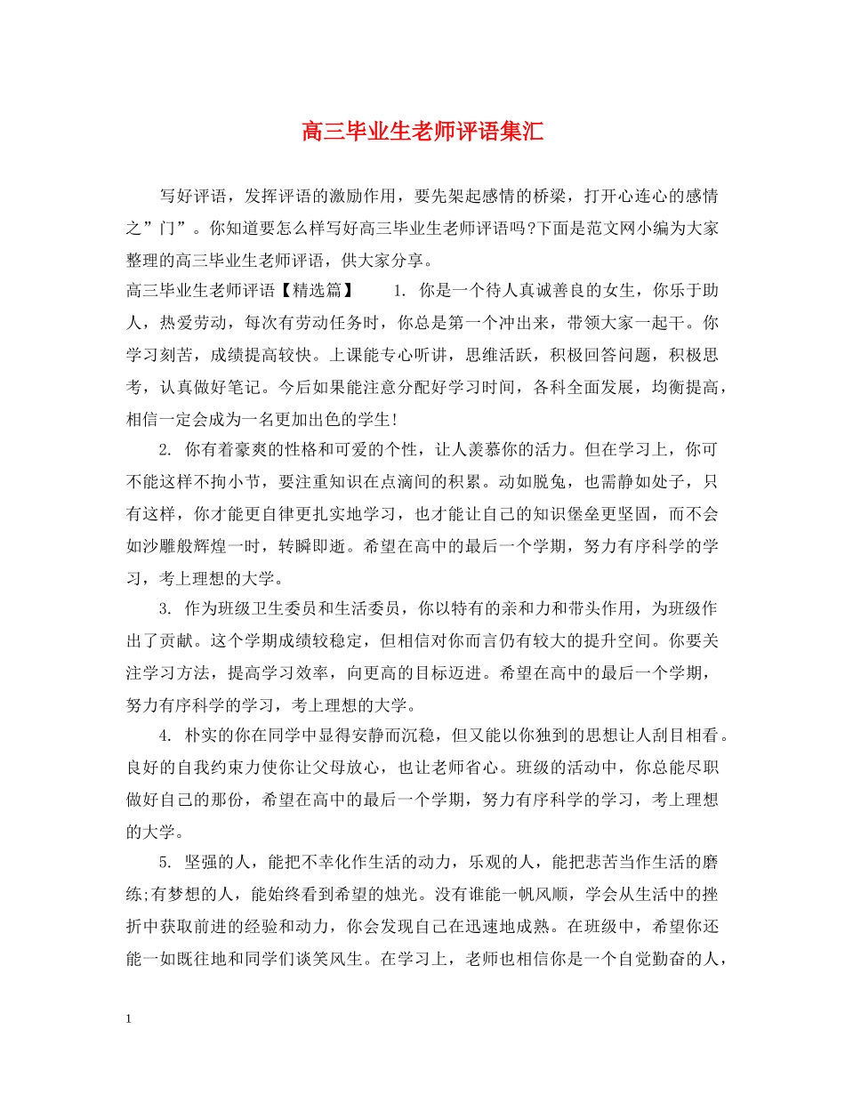 高三毕业生老师评语集汇 _第1页