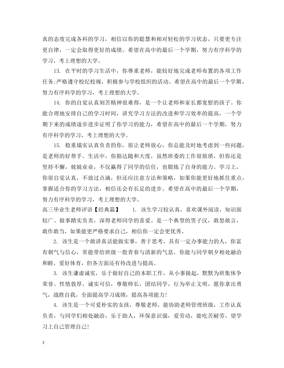 高三毕业生老师评语集汇 _第3页