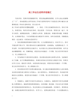 高三毕业生老师评语集汇 