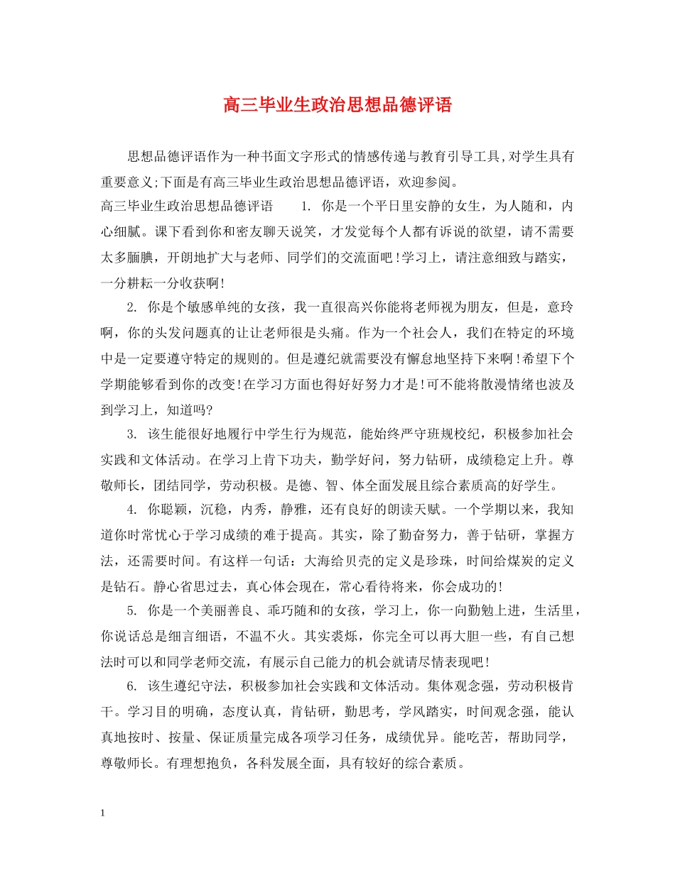 高三毕业生政治思想品德评语 _第1页