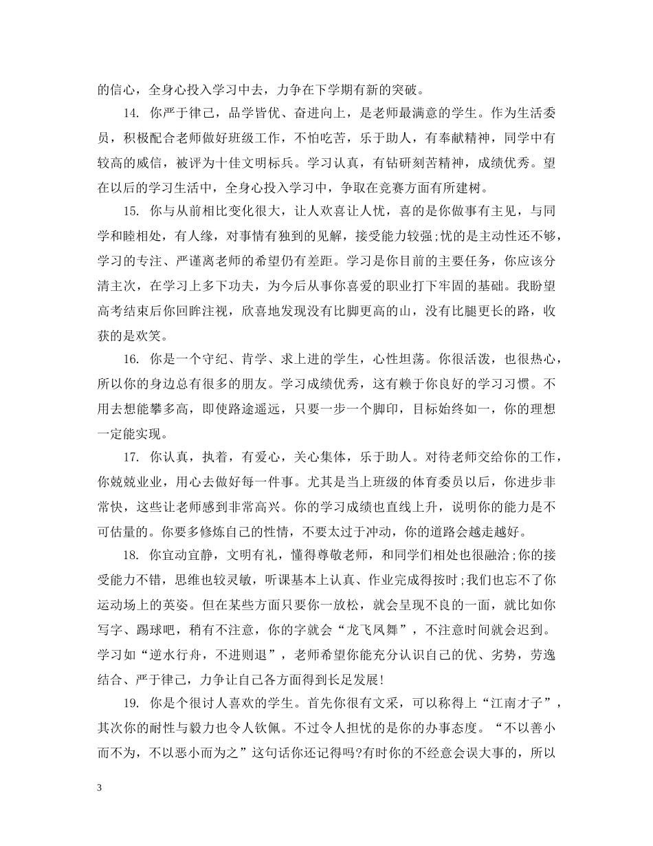高三毕业生政治思想品德评语 _第3页