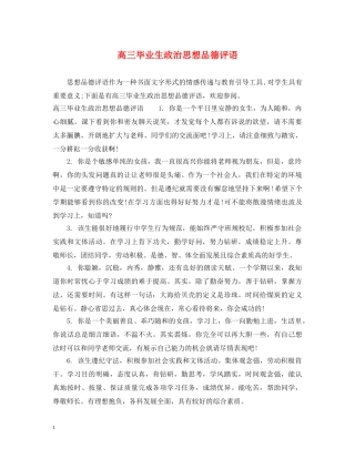 高三毕业生政治思想品德评语 