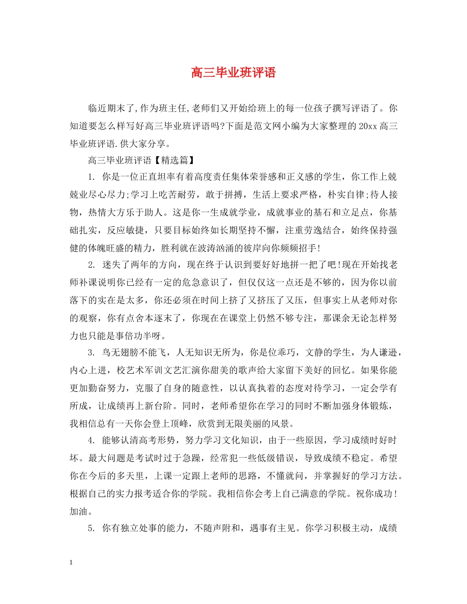 高三毕业班评语 _第1页