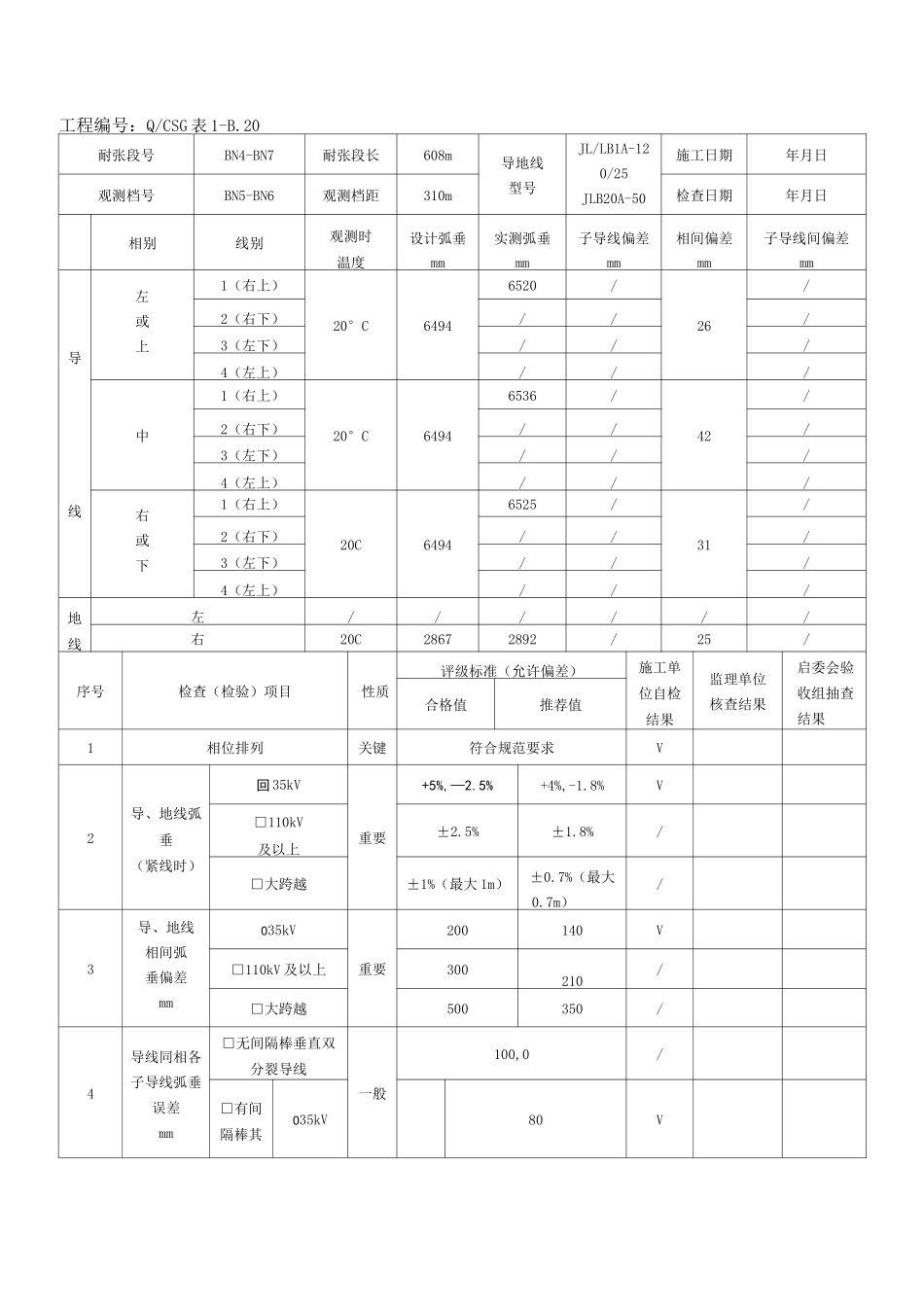 输电线路工程导地线紧线检查记录填表示范_第3页