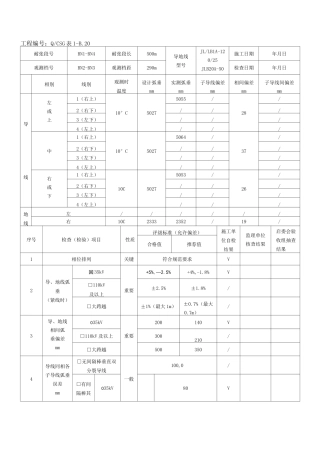 输电线路工程导地线紧线检查记录填表示范