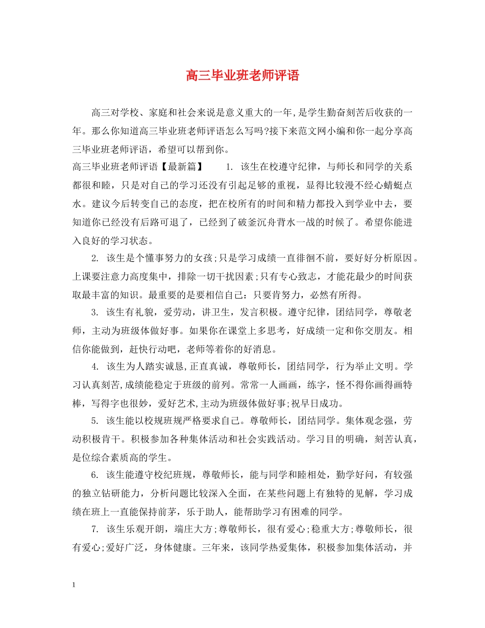 高三毕业班老师评语 _第1页