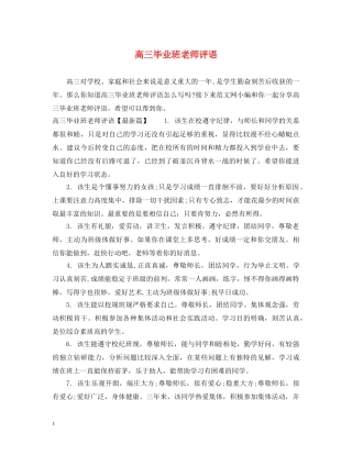 高三毕业班老师评语 