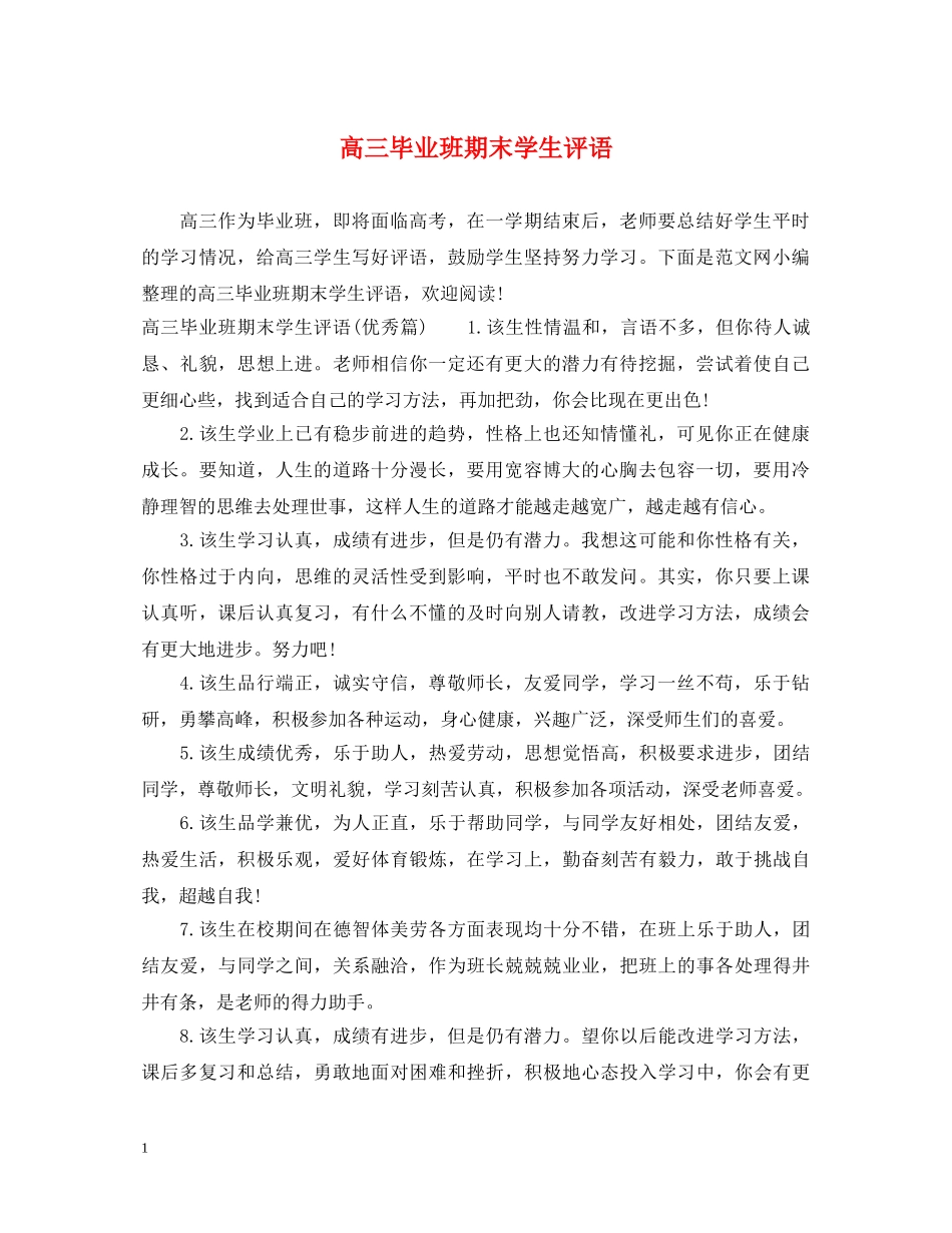 高三毕业班期末学生评语 _第1页