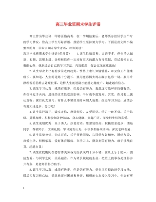 高三毕业班期末学生评语 