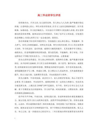 高三毕业班学生评语 