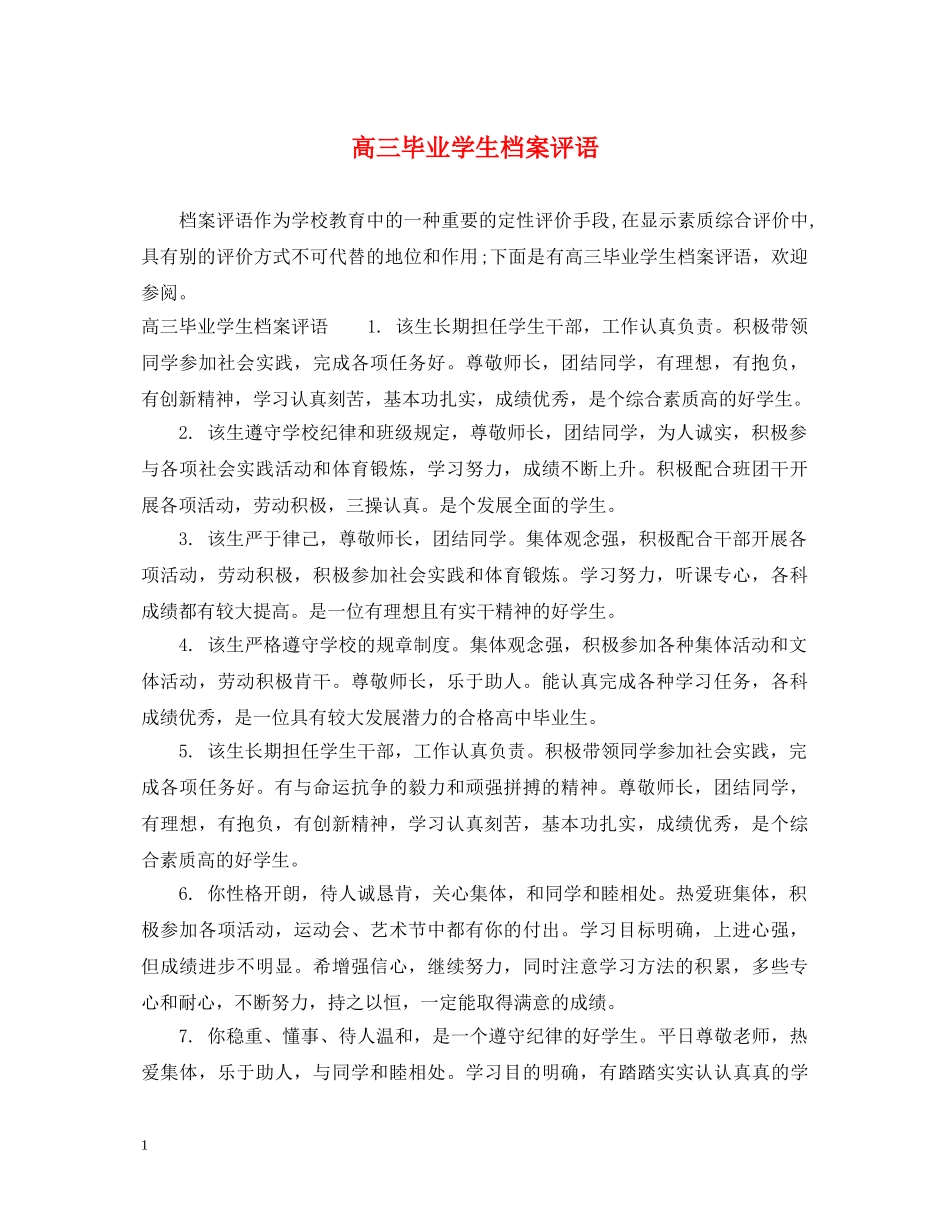 高三毕业学生档案评语 _第1页