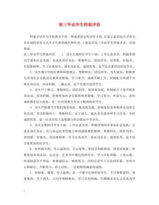 高三毕业学生档案评语 