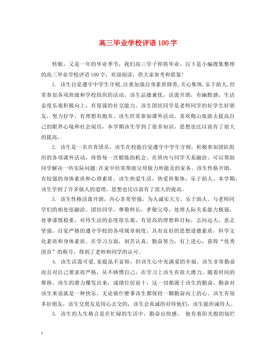 高三毕业学校评语100字 _第1页
