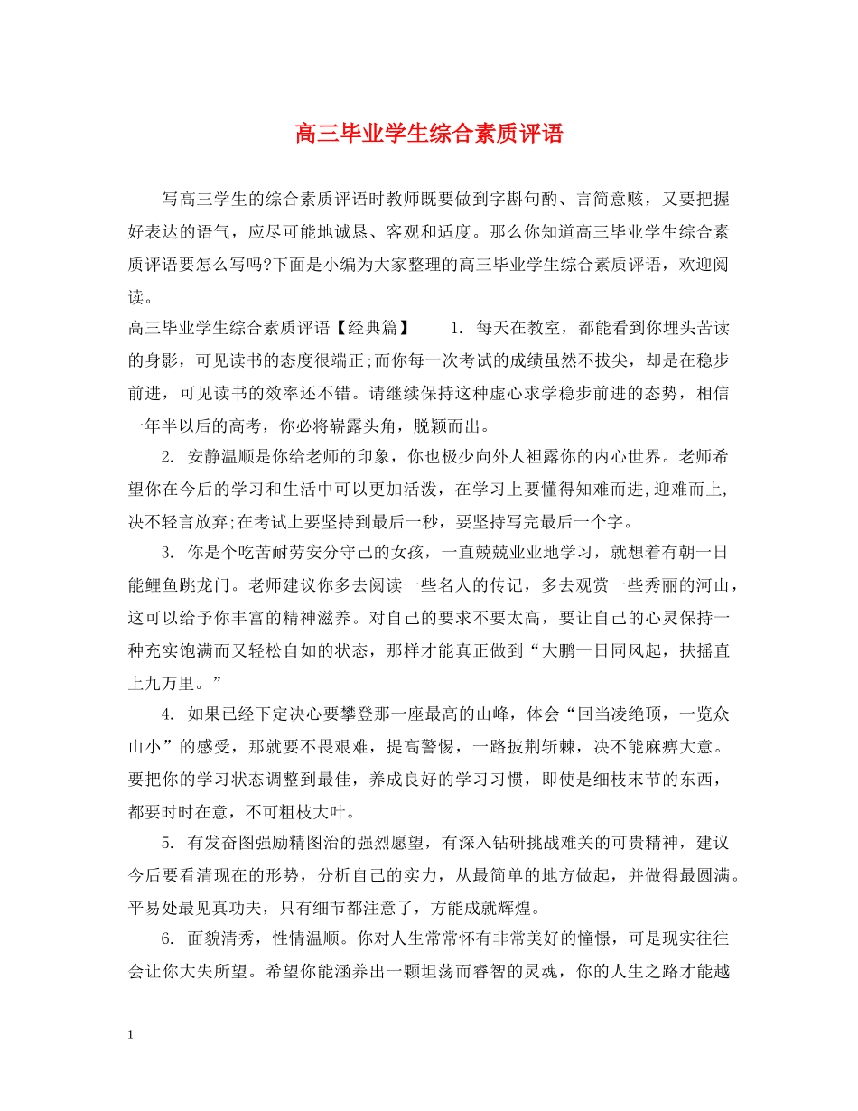 高三毕业学生综合素质评语 _第1页