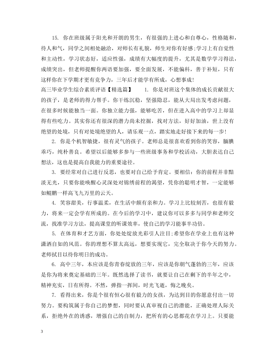 高三毕业学生综合素质评语 _第3页