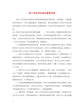 高三毕业学生综合素质评语 