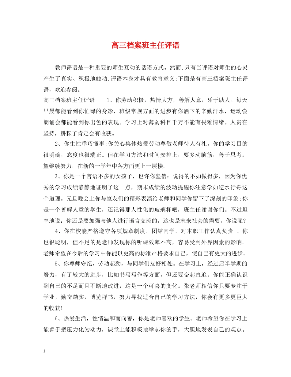 高三档案班主任评语 _第1页