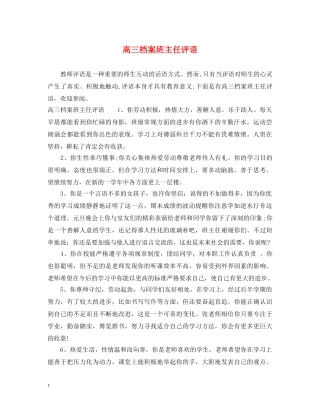 高三档案班主任评语 