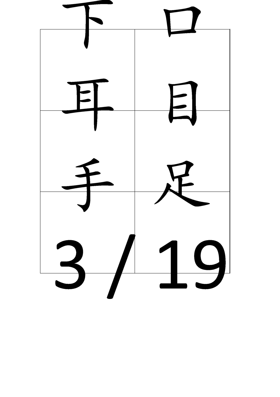 一级生字字卡_第3页