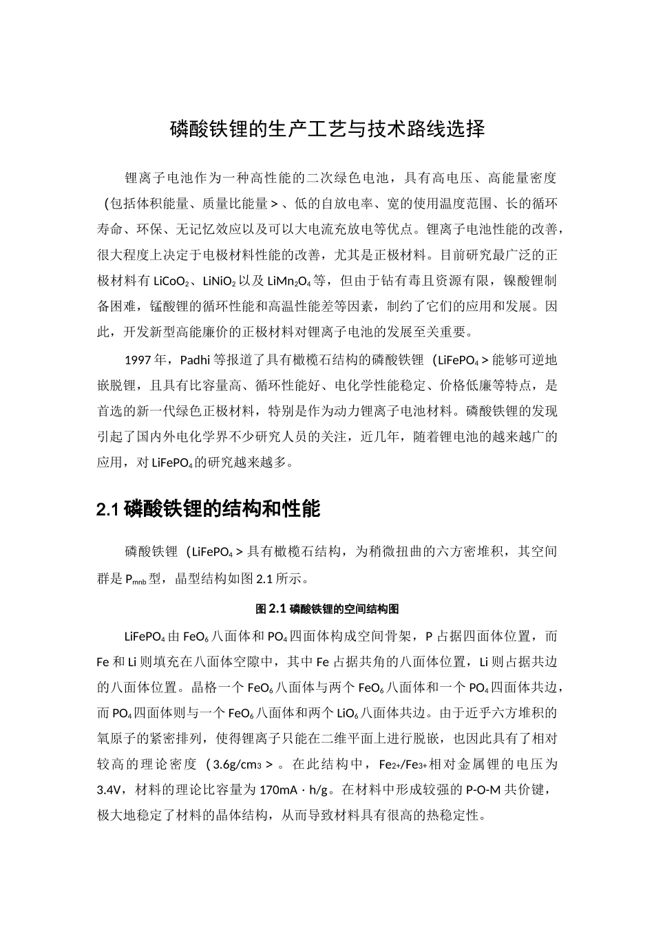 磷酸铁锂生产工艺与技术路线选择_第1页