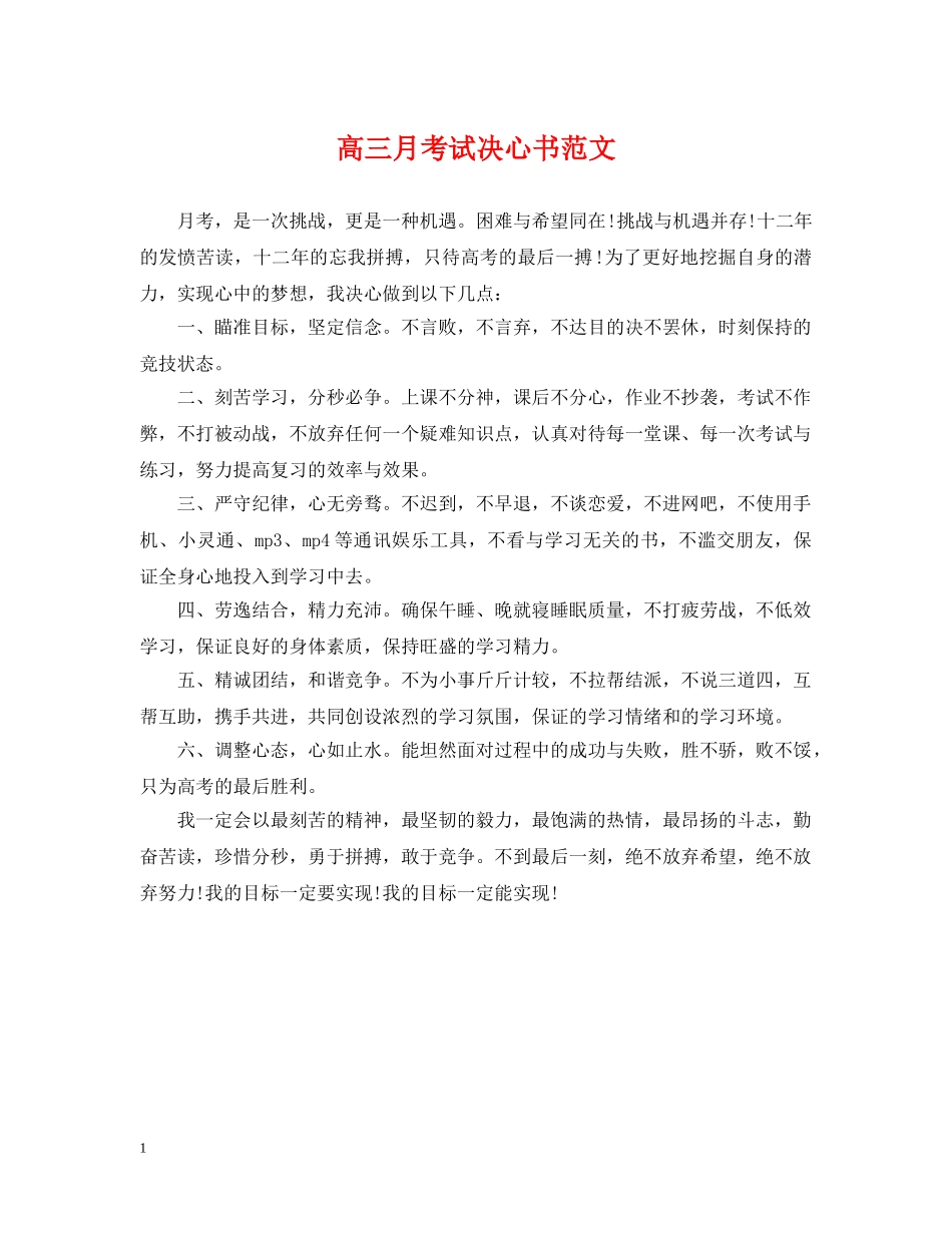 高三月考试决心书范文 _第1页