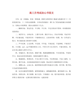 高三月考试决心书范文 