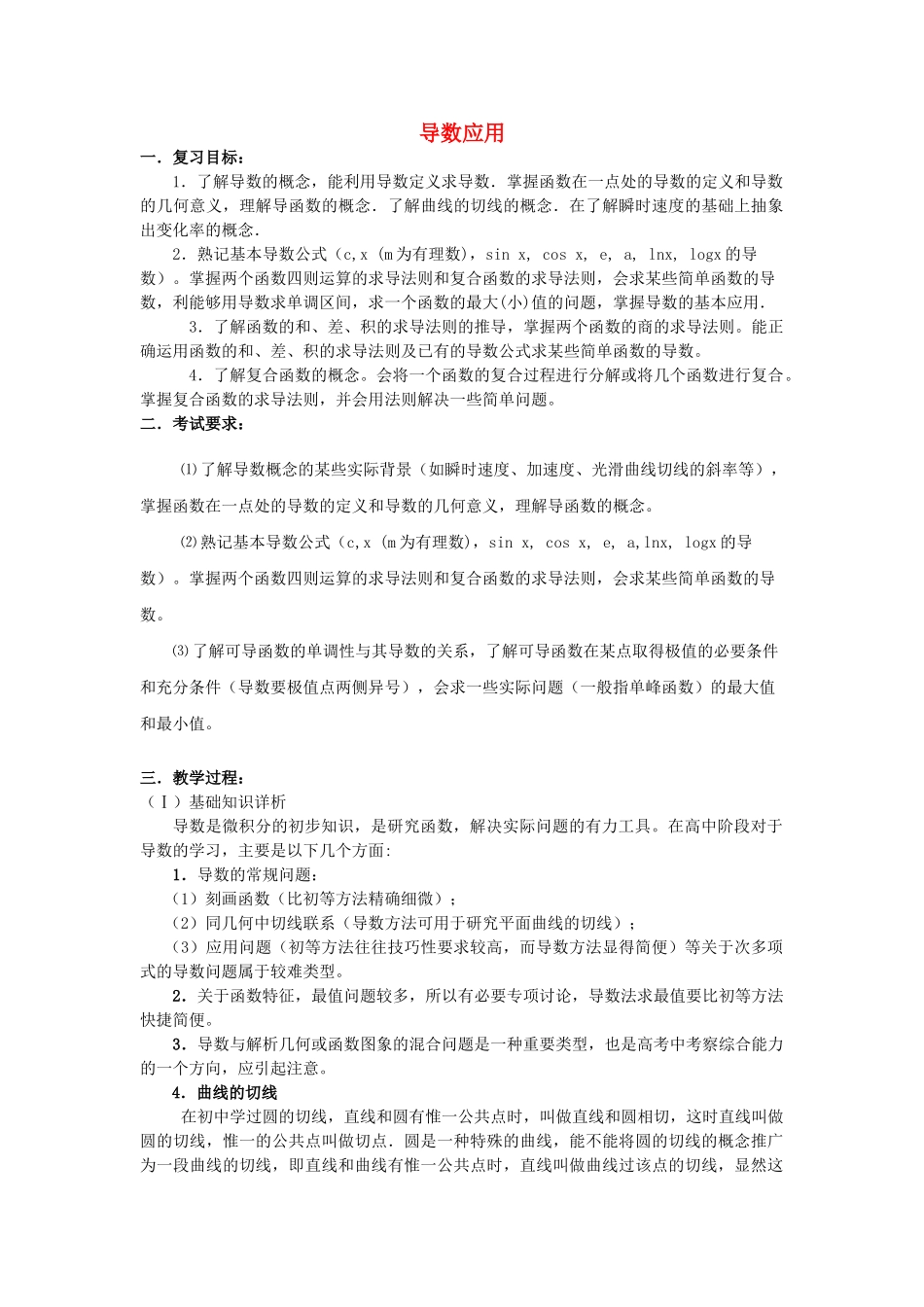 高三数学重点知识解析 导数应用题型与分析教案 _第1页