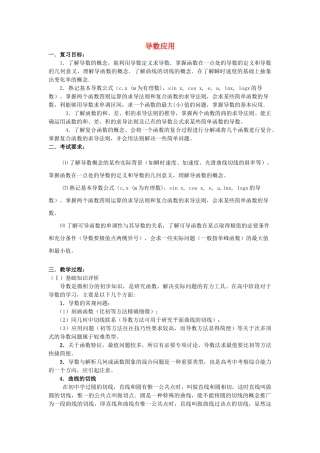 高三数学重点知识解析 导数应用题型与分析教案 