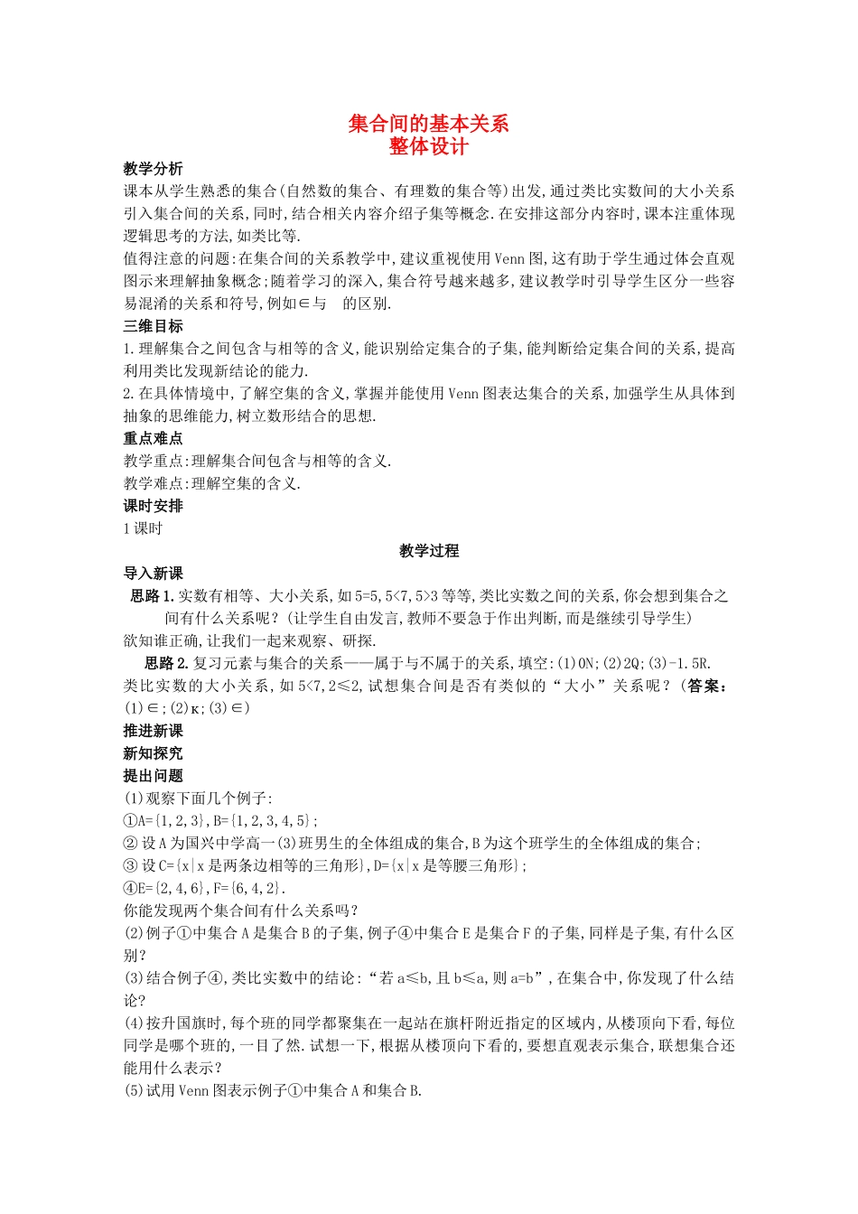 高三数学经典示范 集合间的基本关系2教案 新人教A版 _第1页