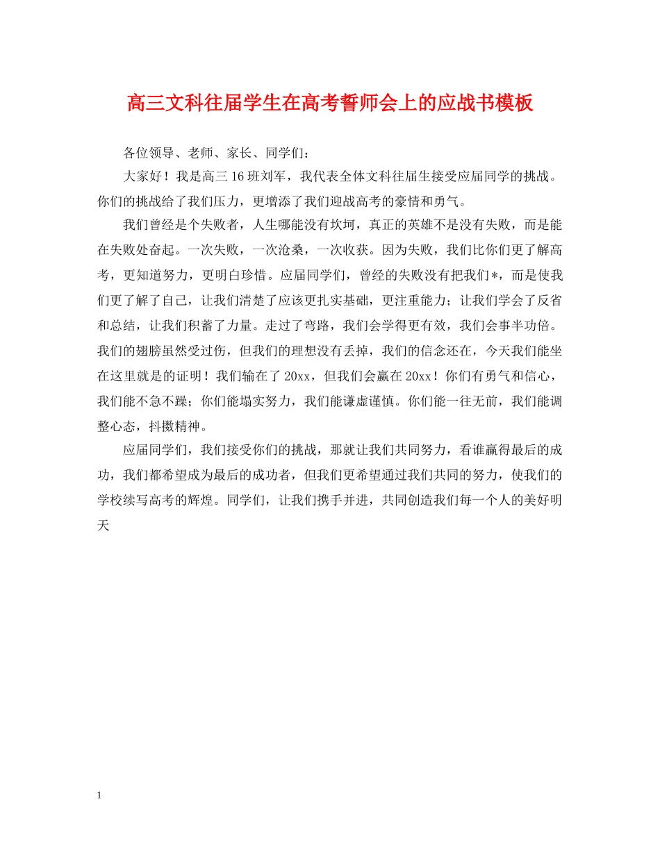 高三文科往届学生在高考誓师会上的应战书模板 _第1页